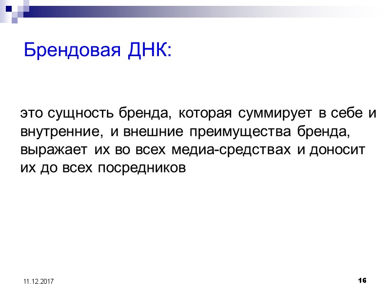 16 11.12.2017 Брендовая ДНК: это сущность бренда, которая суммирует в себе и внутренние, и